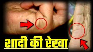 Vivah Rekha Ki Jankari | Shadi Ki Rekha | Love Line In Palmistry | Love Marriage Hogi | Palm Reading