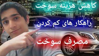 با این ویدیو کلی از هزینه سوخت ماشینت کم کن \ نکات طلایی کاهش مصرف سوخت