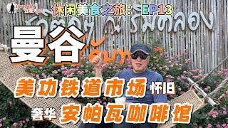 曼谷(三) 美功鐵道市場懷舊時光｜泰國童子軍天真爛漫｜賣椰子網紅Rap大姐开心唱跳招徠顧客｜奢華安帕瓦咖啡館猶如世外桃源｜128. Maeklong Railway Market in Bangkok