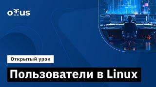 Пользователи в linux // Демо-занятие курса «Administrator Linux.Basic»