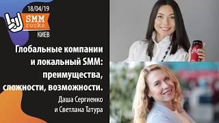 Глобальные компании и локальный SMM: преимущества, сложности, возможности