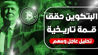 البتكوين يحقق قمة تاريخية جديدة، ويكسر قمة السابقة، تحديث عاجل...