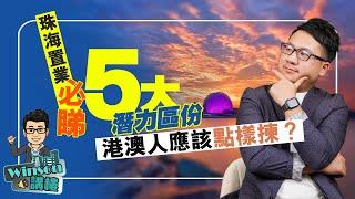 珠海置業必睇5大潛力區份 港澳人應該點樣揀？