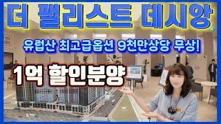 더팰리스트 데시앙 대구 1억 할인분양 유럽산 최고급옵션 9천만상당 무상!