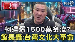 柯文哲遭爆1500萬金流? 館長轟:台灣文化大革命｜TVBS新聞 @TVBSNEWS01