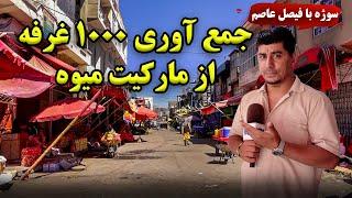 Sozha - Removal of 1000 stalls from Fruit Market / سوژه - جمع آوری ۱۰۰۰ غرفه از مارکیت میوه