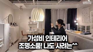 가성비 좋은 IKEA, 감성 인테리어 조명소품 13가지 [빛나는집]