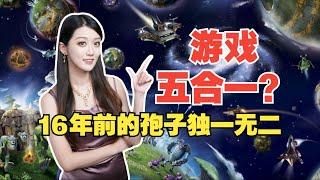 真的能模拟一切？童年神作《孢子》究竟好玩在哪！【小璐】