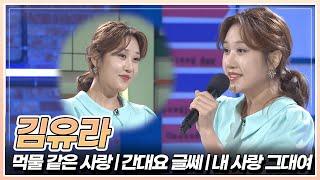 트롯 비타민, 김유라의 '먹물 같은 사랑' & '간대요 글쎄' & '내 사랑 그대여' | KBS 240906 방송