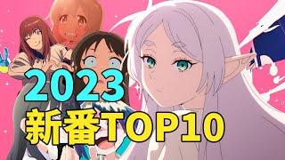 年度補番推薦！2023年最不容錯過的新番TOP10！少看一部都可惜！