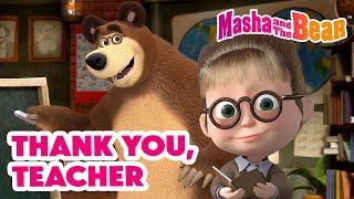 Masha and the Bear 2024 | ‍ Thank you, Teacher  | Best episodes cartoon collection 