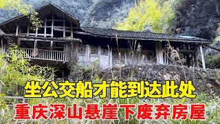 重庆深山悬崖下发现一栋房子，坐公交船才能到达，这房子荒废太可惜了！【乡村阿泰】