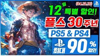 플스5 게임 할인! PS5 & PS4! 12월 3주차  세일! 최대 90%! 플스5 게임 추천 (2024.12.15)