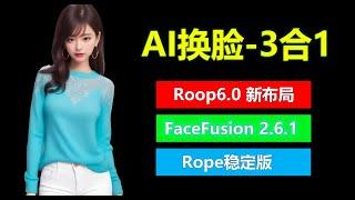 AI换脸3合1 支持mac | Roop V6.0，FaceFusion 2.6.1，Rope-peal 蛋白稳定版 | 全新UI，换脸不求人，一个等于三个！！！