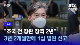 [J속보] 자녀 입시비리, 측근 유재수 전 부산시 경제부시장 감찰무마 유죄, 조국 전 장관 "뇌물 등은 무죄 받아..유죄 부분 항소할 것"｜D:이슈