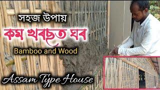 Ber Buttum House || Bamboo and Wooden Frame House || Low Budget House || Assam Type House | Tin Shed