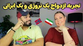 تجربه ازدواج زن نروژی با مرد ایرانی/با کسی‌ که همزبانت نیست زندگی‌ سخته؟