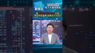 俄強調對烏克蘭和平立場 俄控制區撤軍、放棄加入北約？#少康戰情室 #趙少康 #shorts 20250516