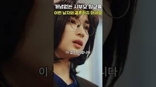[숏드라마] 내 파트너는 악마 - 개념없는 시부모 참교육이런 남자와 결혼하지 마세요 #내파트는악마 #올웨이즈 # 복수극 #악마 #kdrama #드라마추천
