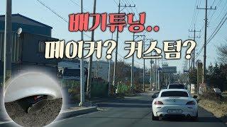 자동차 배기튜닝..메이커만이 꼭 답일까? 커스텀은 NoNo?∥BMW Z4 35is