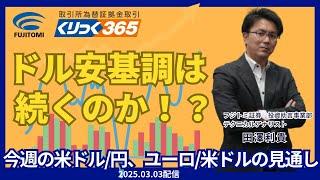 【くりっく365】ドル安基調は続くのか！？ECB理事会・米雇用統計・今週の米ドル/円、ユーロ/米ドルの見通し　2025.03.03配信