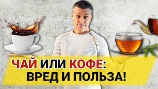 Чай или кофе: что полезнее и кому именно? Сколько пить безопасно и полезно?