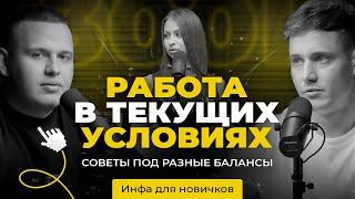 ПРОЦЕССИНГ. Как остаться в рынке? Советы под разные балансы! Инструкции для новичков.