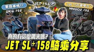 這台真有這麼厲害？JET SL158 / DRG / MMBCU三台車該怎麼選？SYM JET SL+ 158 騎乘心得分享【鵝鵝車評分享】