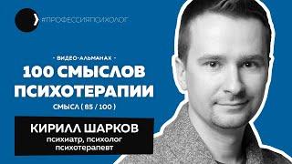 КИРИЛЛ ШАРКОВ | Психотерапия в России, общение без страха, гештальт, родители клиентов | 85/100