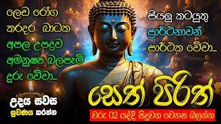 Seth Pirith Sinhala සියලු දෝෂ නසන සෙත් පිරිත් Seth Pirith Most Power Full Chanting Pirith #pirith