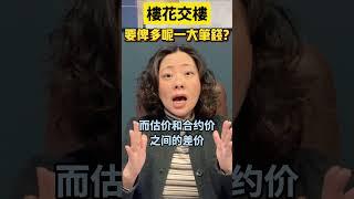 樓花收樓，突然要俾呢一大筆錢？| Pris Han 647-360-8963 #多伦多地产 #多伦多地产经纪  #加拿大生活 #多伦多地产经纪 #多倫多地產 #加拿大移民