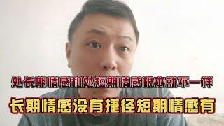 男女之间，你们保持长期关系和短期关系在行为上表现不一样！