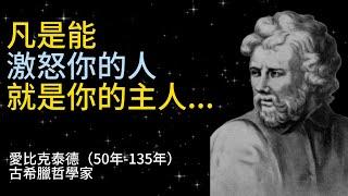 【愛比克泰德名言】古希臘哲學家的50條人生箴言，讓你遠離焦慮。