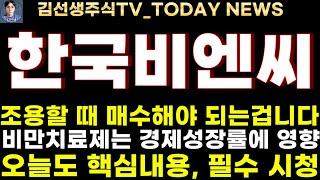 [한국비엔씨 주가전망]5.28마감속보, 조용할 때 매수해야 되요, 비만치료제는 경제성장률에도 영향을 미칩니다!