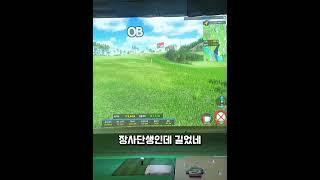 원래는 짧은데 ㅠ #골프 #티샷 #OB #golf