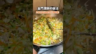 完整版影片已上線#金門潤餅 #shorts