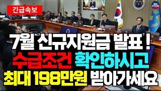 (속보) 7월 신규 지원금이 발표됐습니다! 수급조건 확인하시고 최대 198만원 받아가세요!