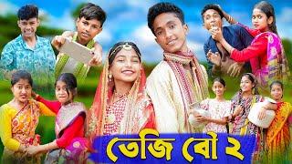 তেজি বৌ ২ । Teji Bou । Bengali Funny Video । Riyaj & Sraboni । Comedy Video । Palli Gram TV Official