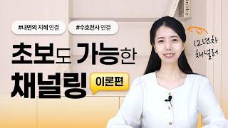 채널링(영적 연결), 나도 할 수 있을까? l 보이지 않는 세계와의 연결 (이론편)