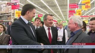 Супермаркеты наполнят местной продукцией