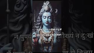 Nirvan shatkam stotram #nirvan shatkam #stotram#shiv#status#ytShorts