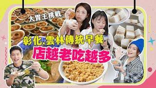 【大胃王來了】許孟哲從來沒飽過？！早上六點就陪大胃王吃彰化.雲林老店早餐，店越老吃越多！｜大胃王來了吃遍台灣#3-04/20221204