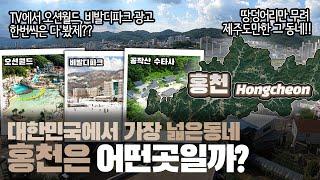 [홍천] 대한민국에서 가장 넓은동네 강원도 홍천군은 어떤 곳일까? 자세하게 알아보자