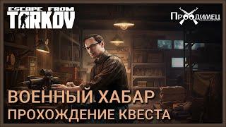 Военный хабар | Механик | Escape from Tarkov