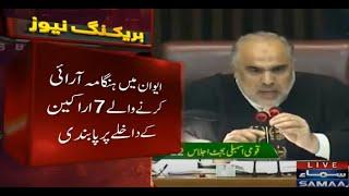 Speaker National Assembly Asad Qaiser  Suspend PTI & Opposition MNAs - SAMAA Breaking News