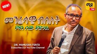 መንፈሳዊ ብስለት  || የዳነ ሰው ያድጋል|| ዶ/ር ማሙሻ ፈንታ | ክፍል 1 | | Dr. Mamusha Fenta