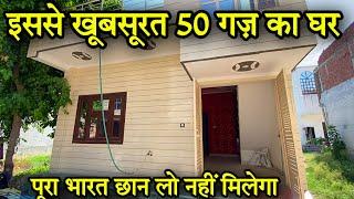 50 गज का मकान ज़मीन के साथ । 50 gaj house design | single storey house | Independent house for sale