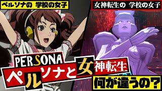 【P3/P4/P5】ペルソナと女神転生どこが違うの？元は一つだったのに別次元の進化を遂げたアトラス2つのシリーズの違いを超徹底比較！【メガテン】