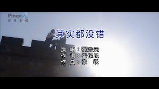 张浩天 - 其实都没错（高清1080P）KTV原版