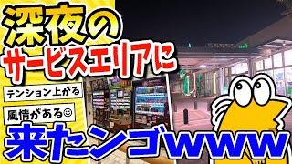 【2ch面白いスレ】深夜のサービスエリアきたンゴwww